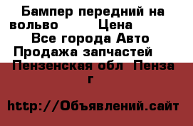 Бампер передний на вольво XC70 › Цена ­ 3 000 - Все города Авто » Продажа запчастей   . Пензенская обл.,Пенза г.